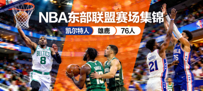 NBA东部联盟球队赛场集锦，包括凯尔特人、雄鹿、76人等队球员