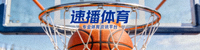 速播体育Logo - 篮球与篮筐特写，专业体育资讯平台标识